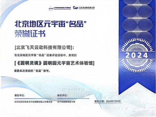 元宇宙數(shù)字文旅新篇章 飛天云動(dòng)創(chuàng)新科技激活傳統(tǒng)文化新活力