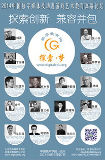 2014中國數(shù)字媒體及動漫游戲藝術教育高端論壇通知 聚焦數(shù)字文化創(chuàng)意內(nèi)容應用服務