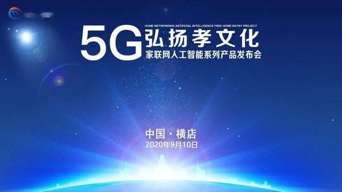 數字孝心，智慧傳承 5G家聯網AI產品發布，賦能文化創意新應用